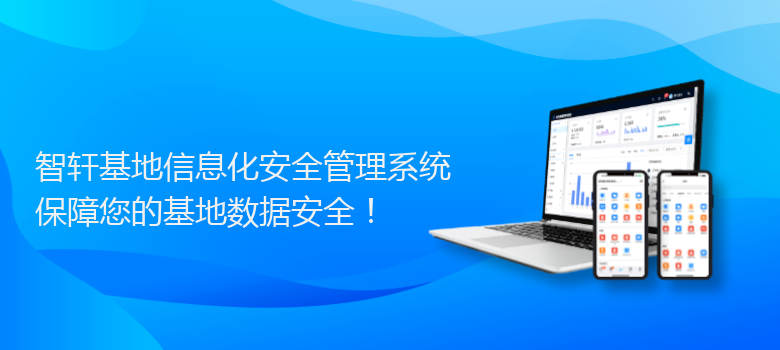 基地信息化安全管理系统